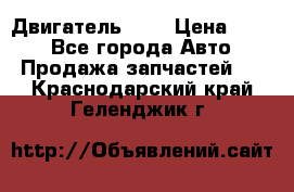 Двигатель 402 › Цена ­ 100 - Все города Авто » Продажа запчастей   . Краснодарский край,Геленджик г.